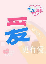 好友好有爱 第三季封面图