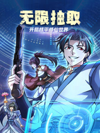 无限抽取：开局核平修仙世界封面图