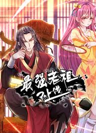 最强老祖已上线封面图