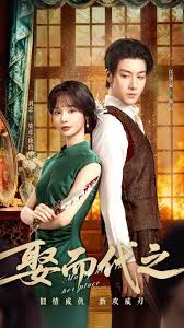 娶而代之封面图