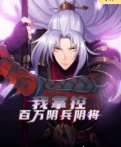 我掌控百万阴兵阴将封面图
