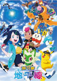 宝可梦 地平线台配封面图