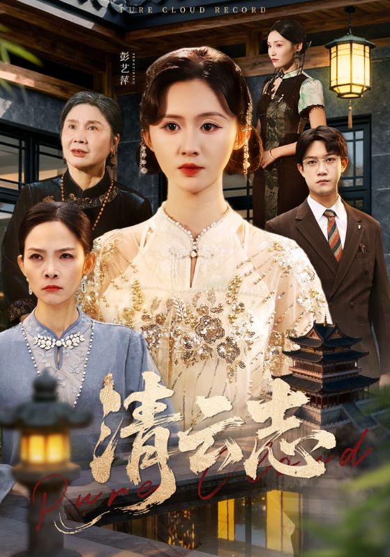 清云志 云清渡封面图