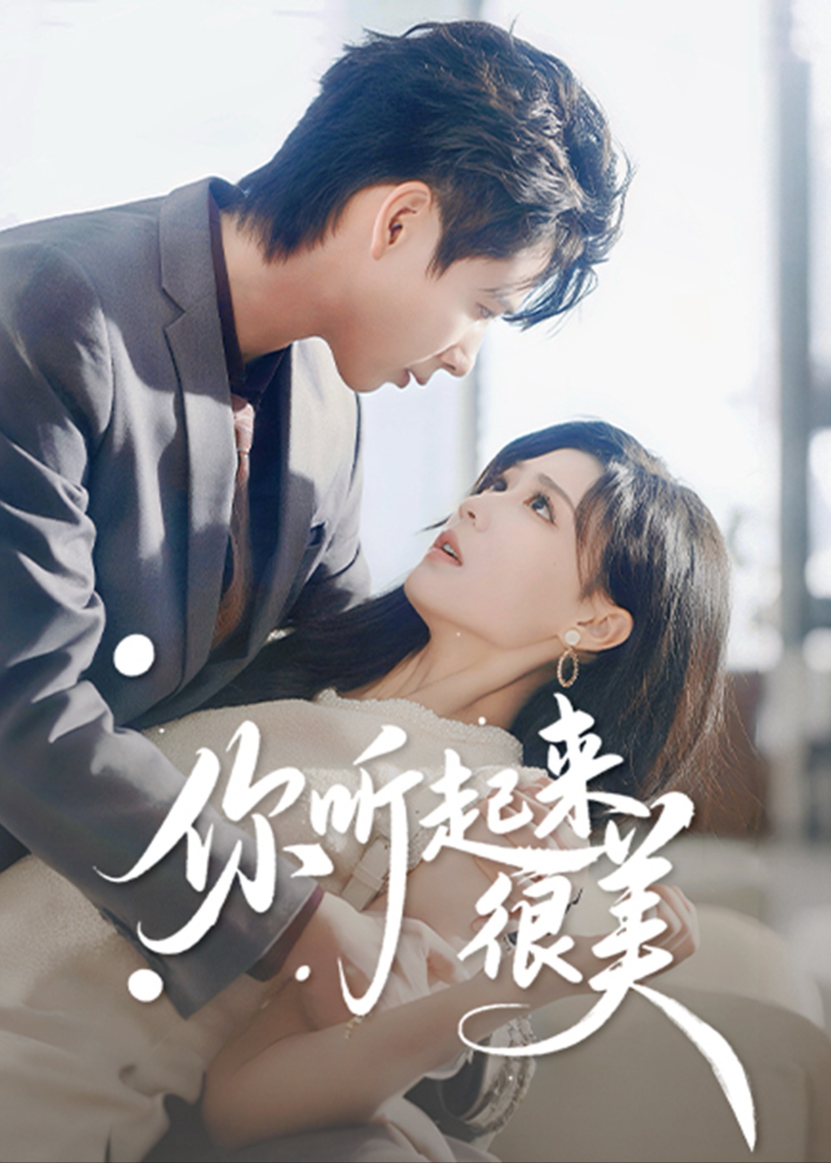 你听起来很美封面图