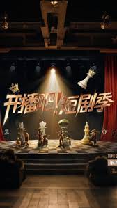 开播吧！短剧季封面图