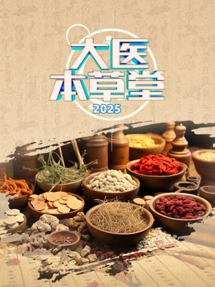 大医本草堂 2025封面图