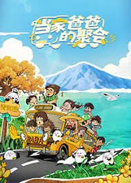 当家爸爸的聚会封面图