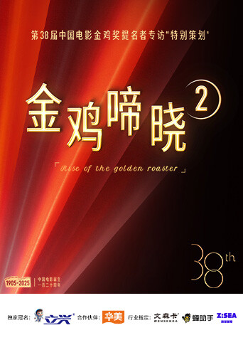 金鸡啼晓 第二季封面图