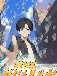 开局物价贬值，我成为了世界首富封面图