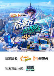 南波万的聚会 第四季封面图