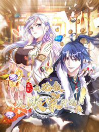 玄幻：我，无敌从败家开始！封面图