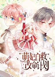 萌妃自救改命计划封面图