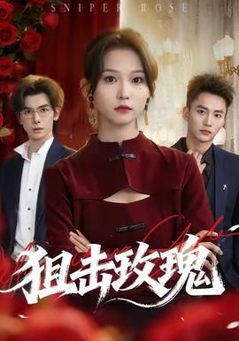 狙击玫瑰封面图