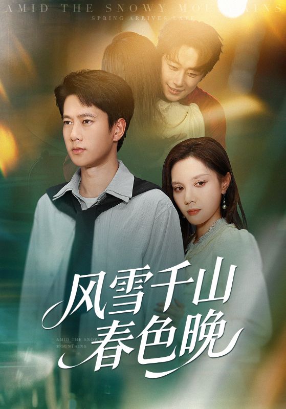 风雪千山春色晚封面图