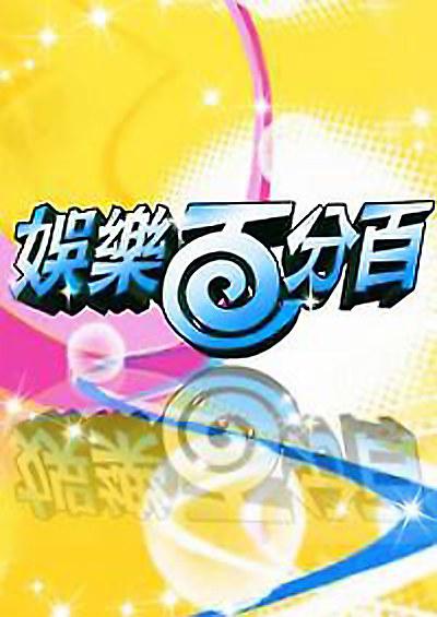 娱乐百分百2022封面图