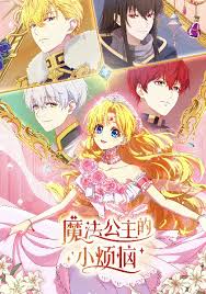 魔法公主的小烦恼日语封面图