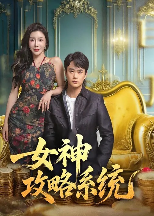 女神攻略系统封面图