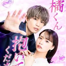 橘君抱紧我吧！封面图