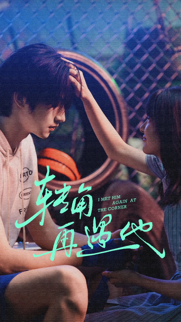 转角再遇他封面图