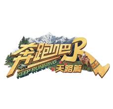 奔跑吧天路篇封面图