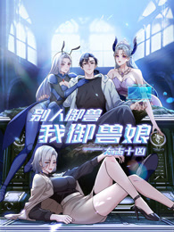 太古十凶：别人御兽我御兽娘封面图