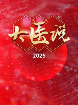 大医说 2025封面图