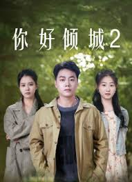 你好倾城2封面图