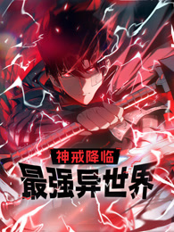 神戒降临：最强异世界封面图