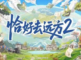 恰好去远方 第二季封面图