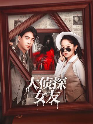 大侦探女友封面图