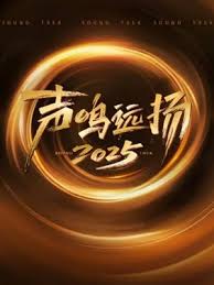 声鸣远扬2025封面图