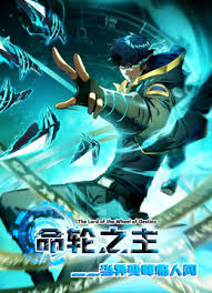 命轮之主！当异变降临人间封面图