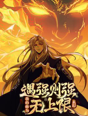 遇强则强，我的修为无上限封面图