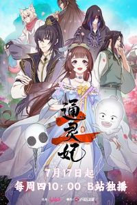 通灵妃 第二季封面图