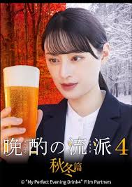 晩酌的流派4：秋冬篇封面图