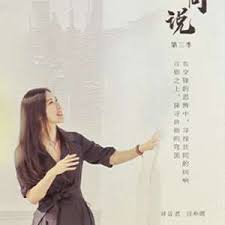 共同说 第三季封面图