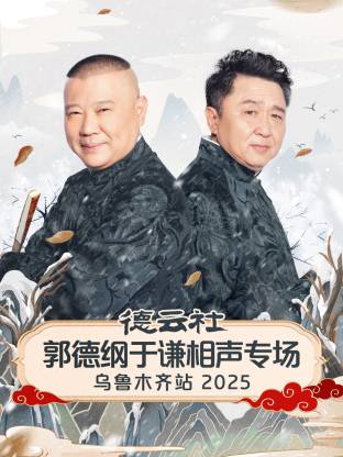 德云社郭德纲于谦相声专场乌鲁木齐站 2025封面图