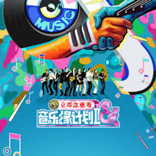 音乐缘计划 第二季封面图