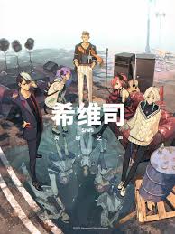 希维司：英雄之声封面图