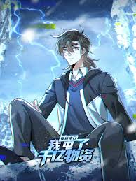 寒冰末日：我屯了千亿物资封面图