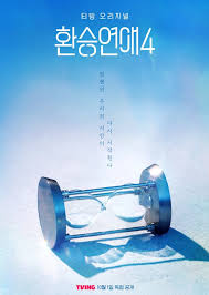 换乘恋爱 第四季封面图