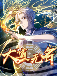 大道无名封面图