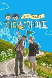 伟大的导游2.5封面图