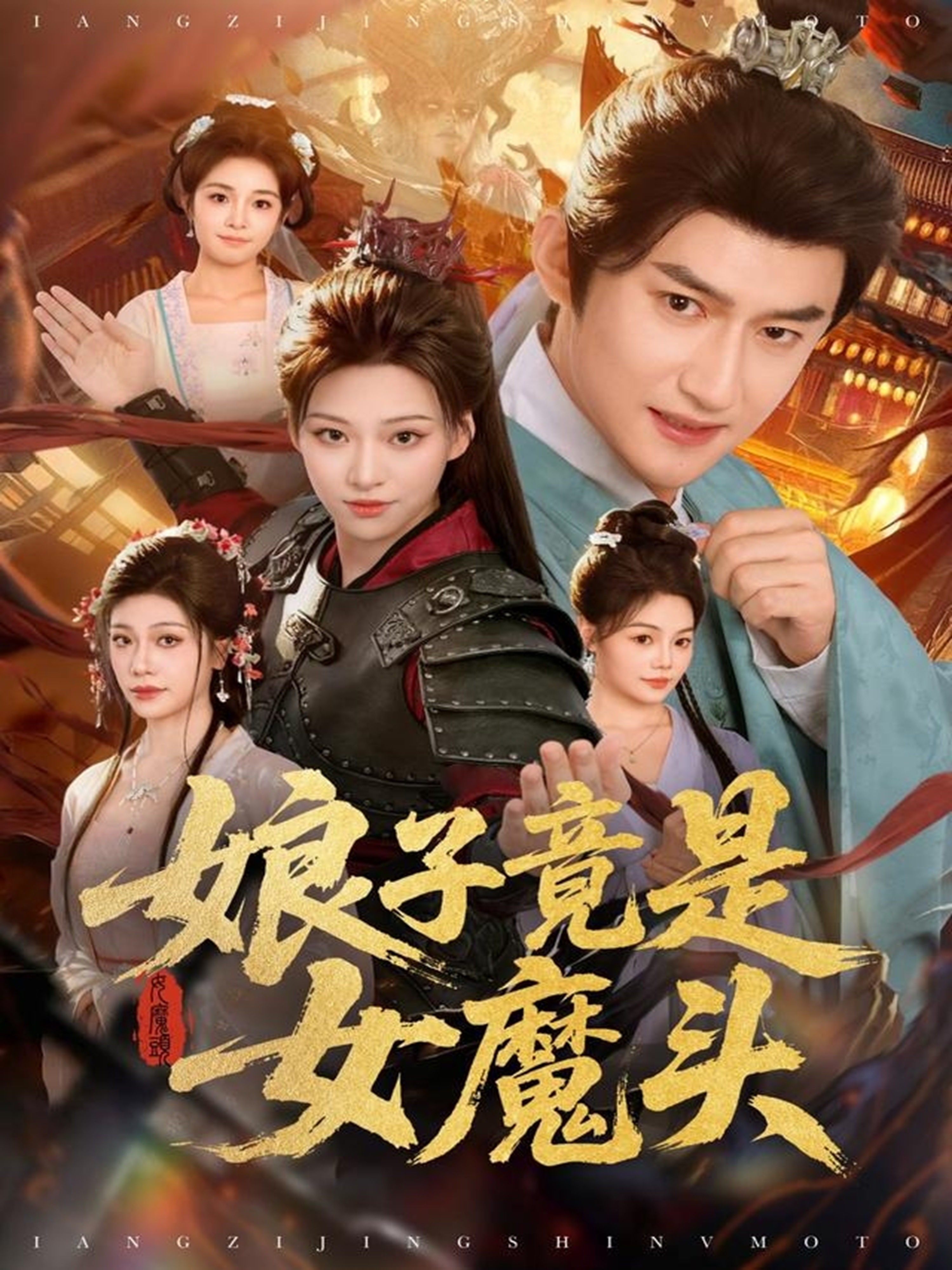 娘子竟是女魔头封面图