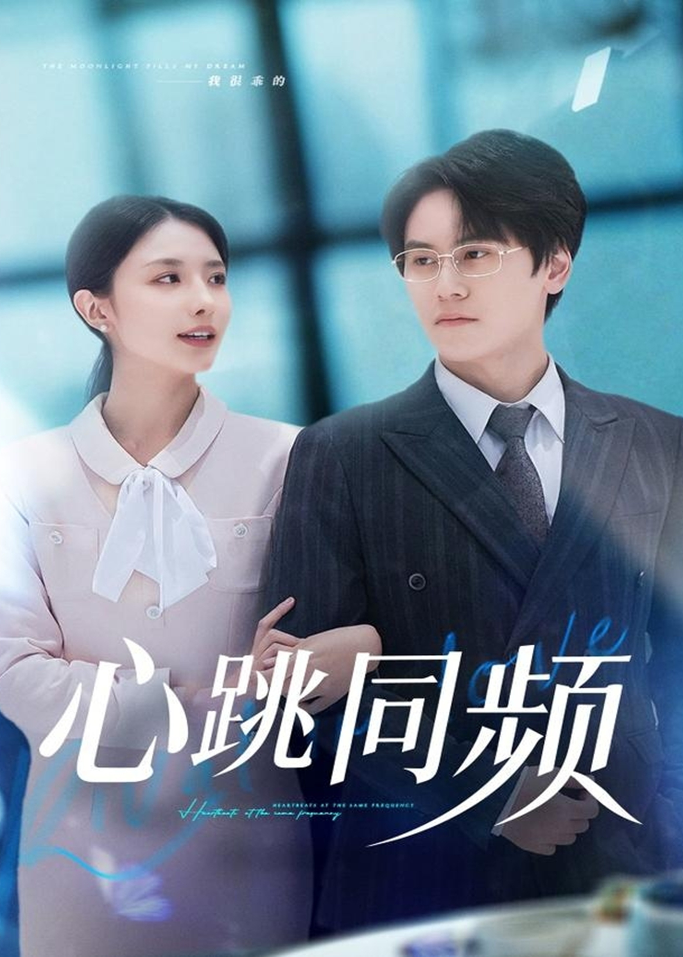 心跳同频封面图