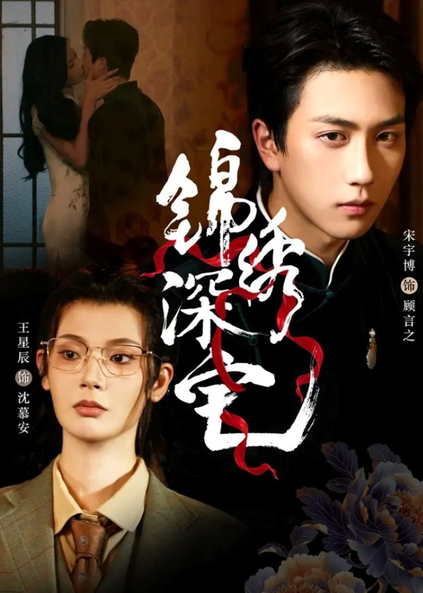 锦绣深宅封面图