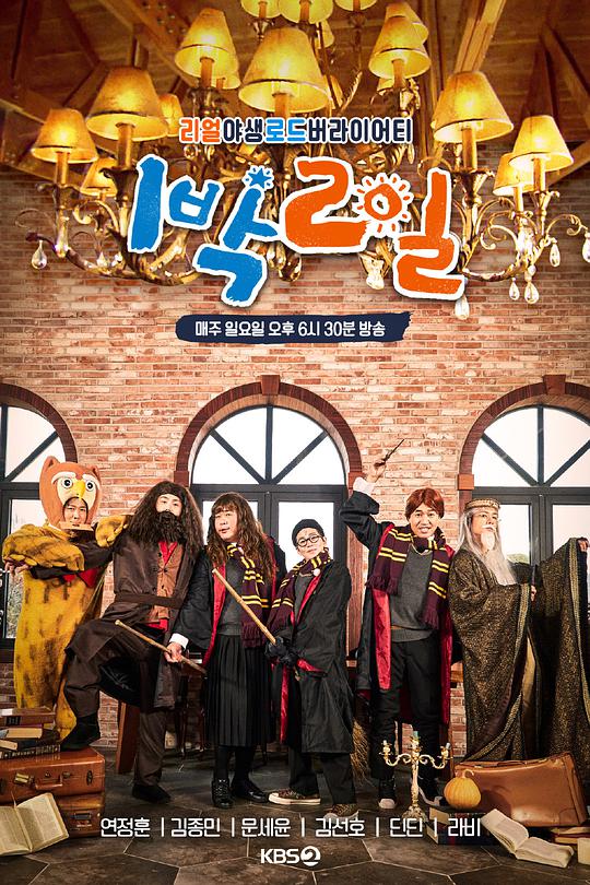 两天一夜 第四季封面图