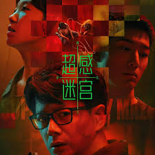 超感迷宫封面图