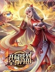 开局签到至尊丹田封面图