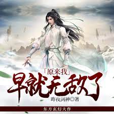 原来我早就无敌了封面图